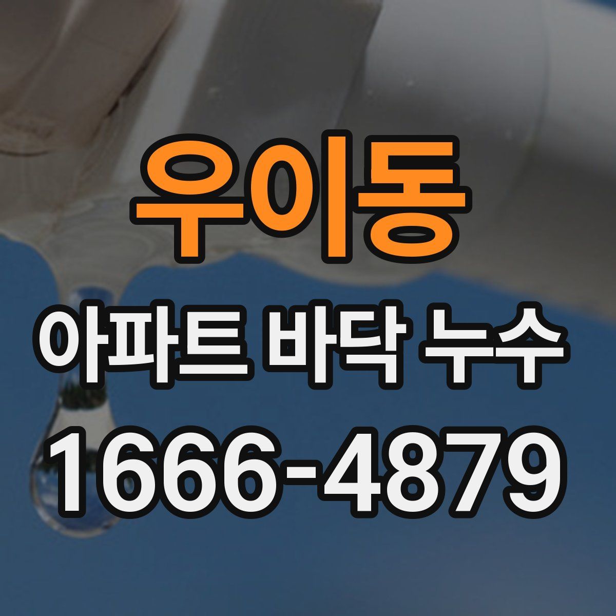 우이동 아파트 바닥 누수