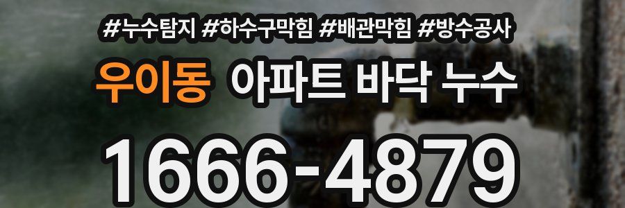우이동 아파트 바닥 누수