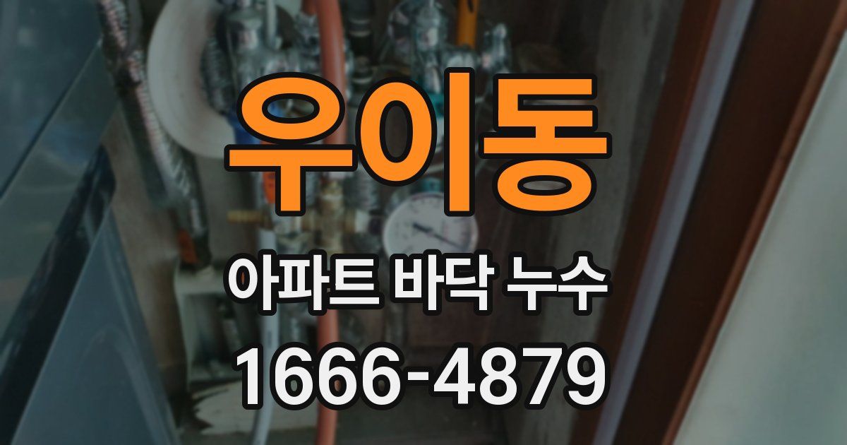 우이동 아파트 바닥 누수