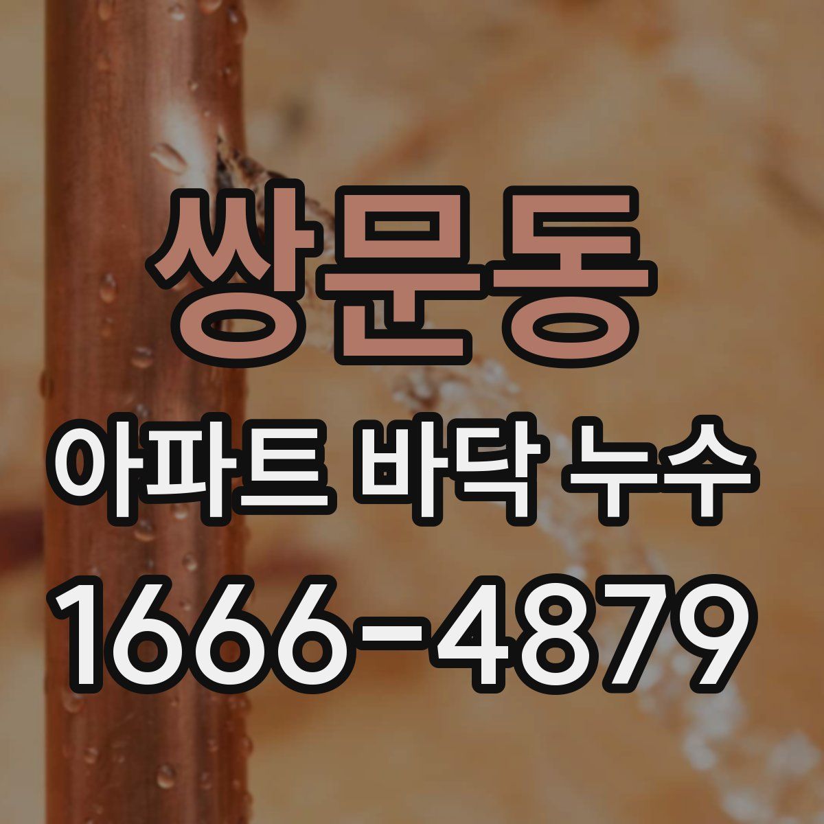 쌍문동 아파트 바닥 누수