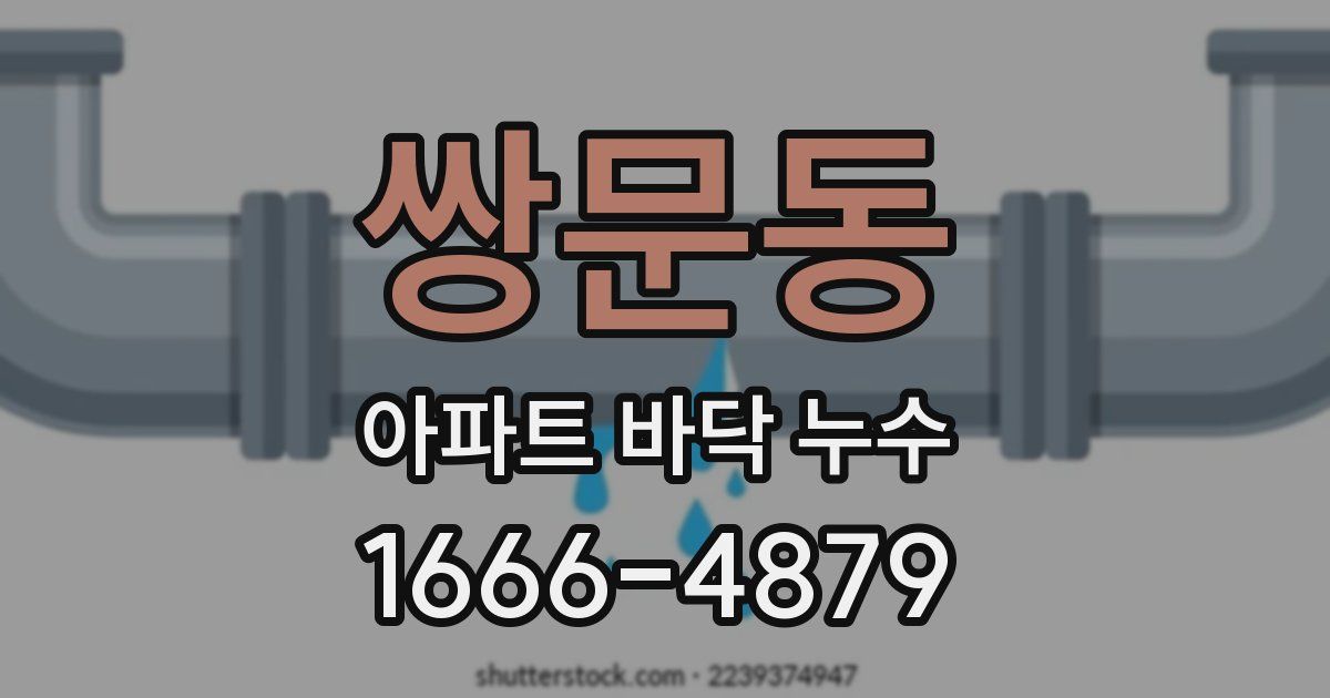 쌍문동 아파트 바닥 누수