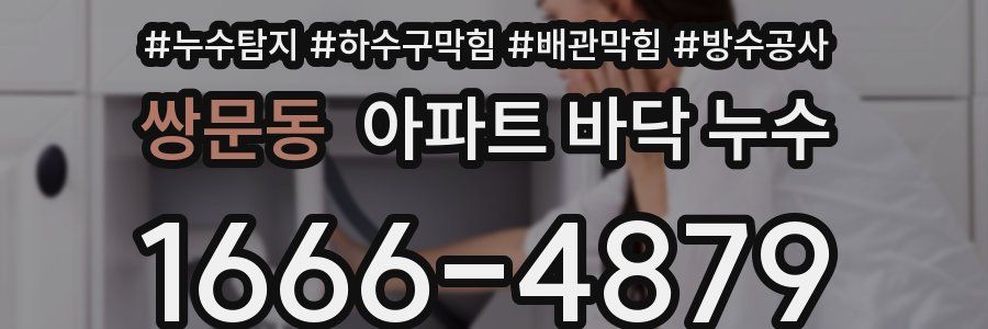 쌍문동 아파트 바닥 누수