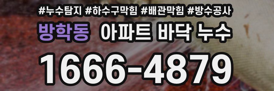 방학동 아파트 바닥 누수