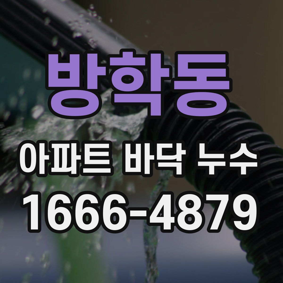 방학동 아파트 바닥 누수