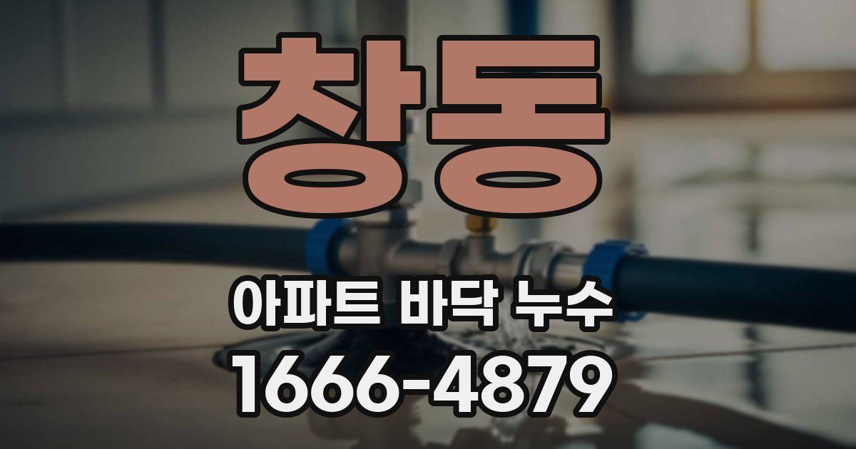 창동 아파트 바닥 누수