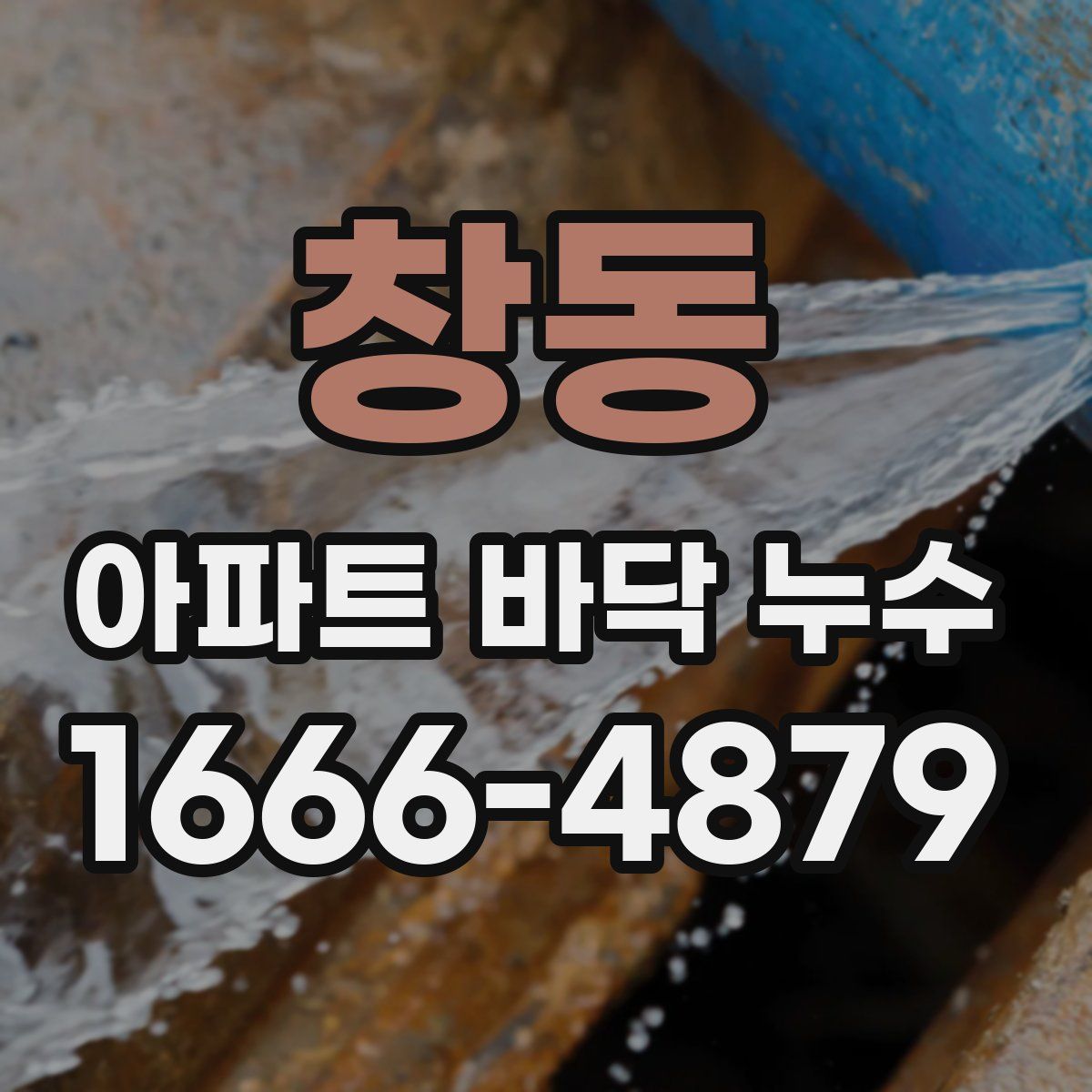 창동 아파트 바닥 누수