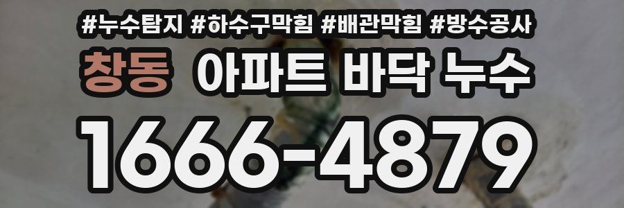 창동 아파트 바닥 누수