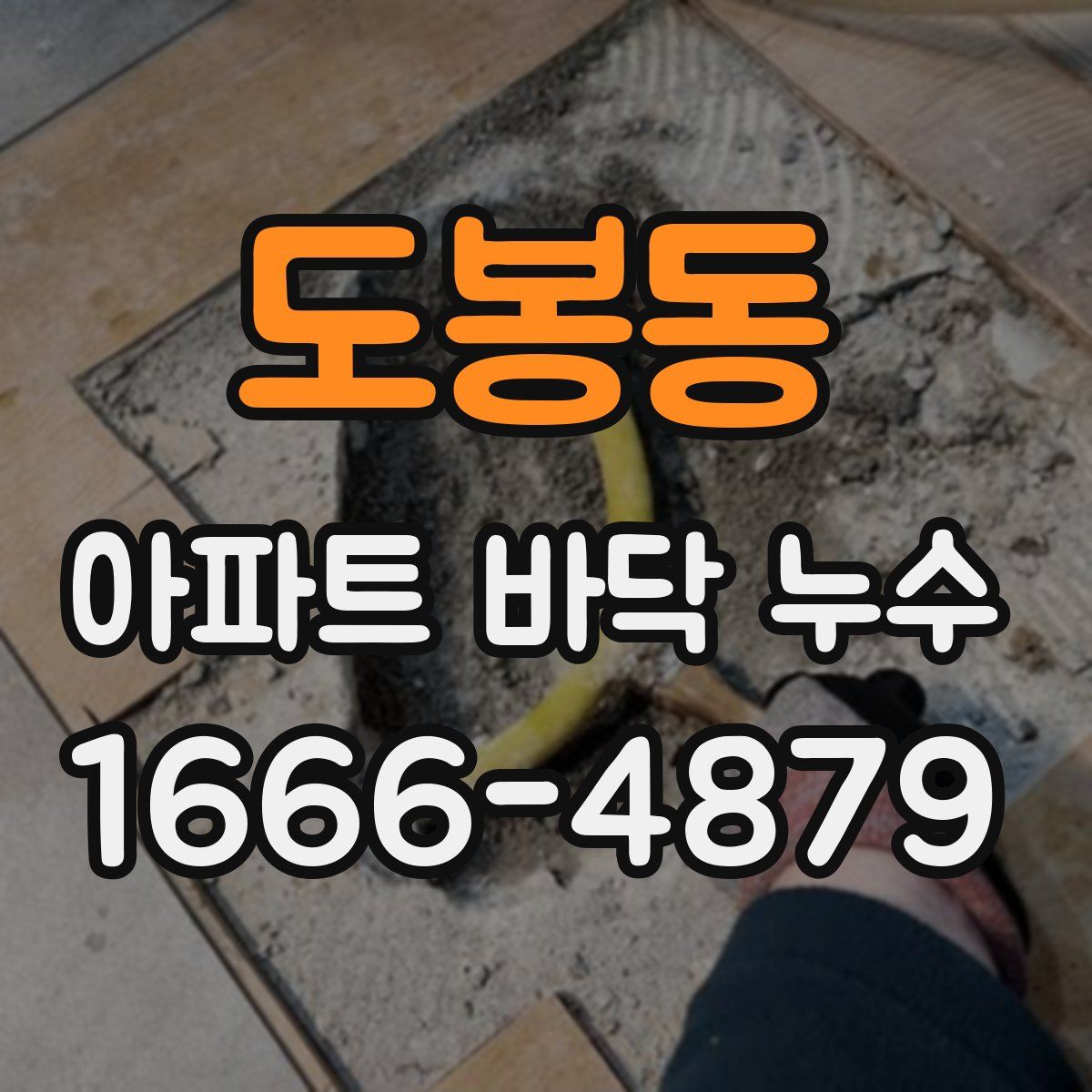 도봉동 아파트 바닥 누수