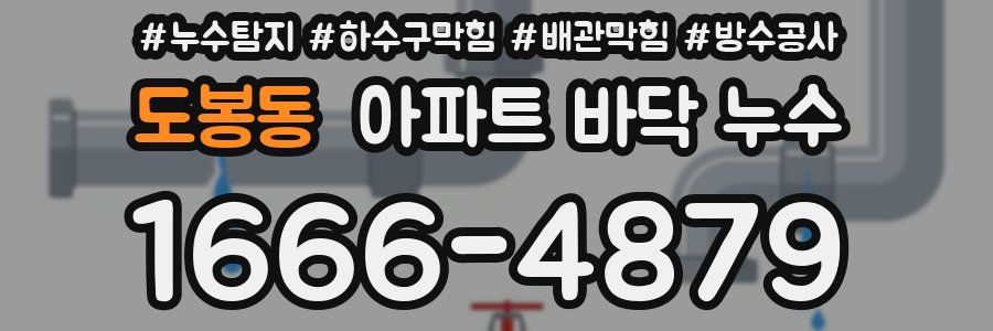 도봉동 아파트 바닥 누수