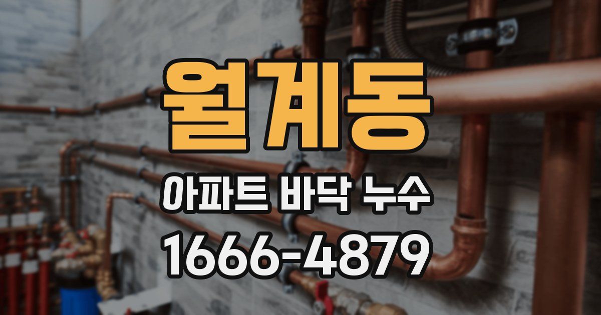 월계동 아파트 바닥 누수