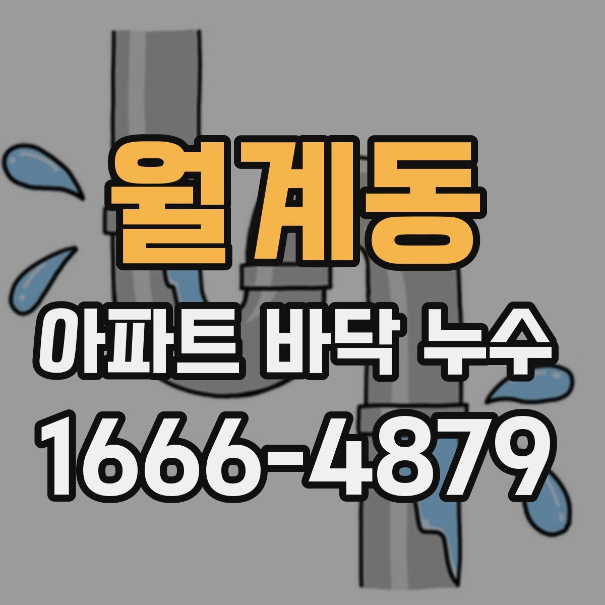 월계동 아파트 바닥 누수