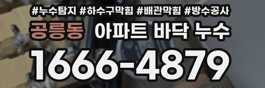 공릉동 아파트 바닥 누수