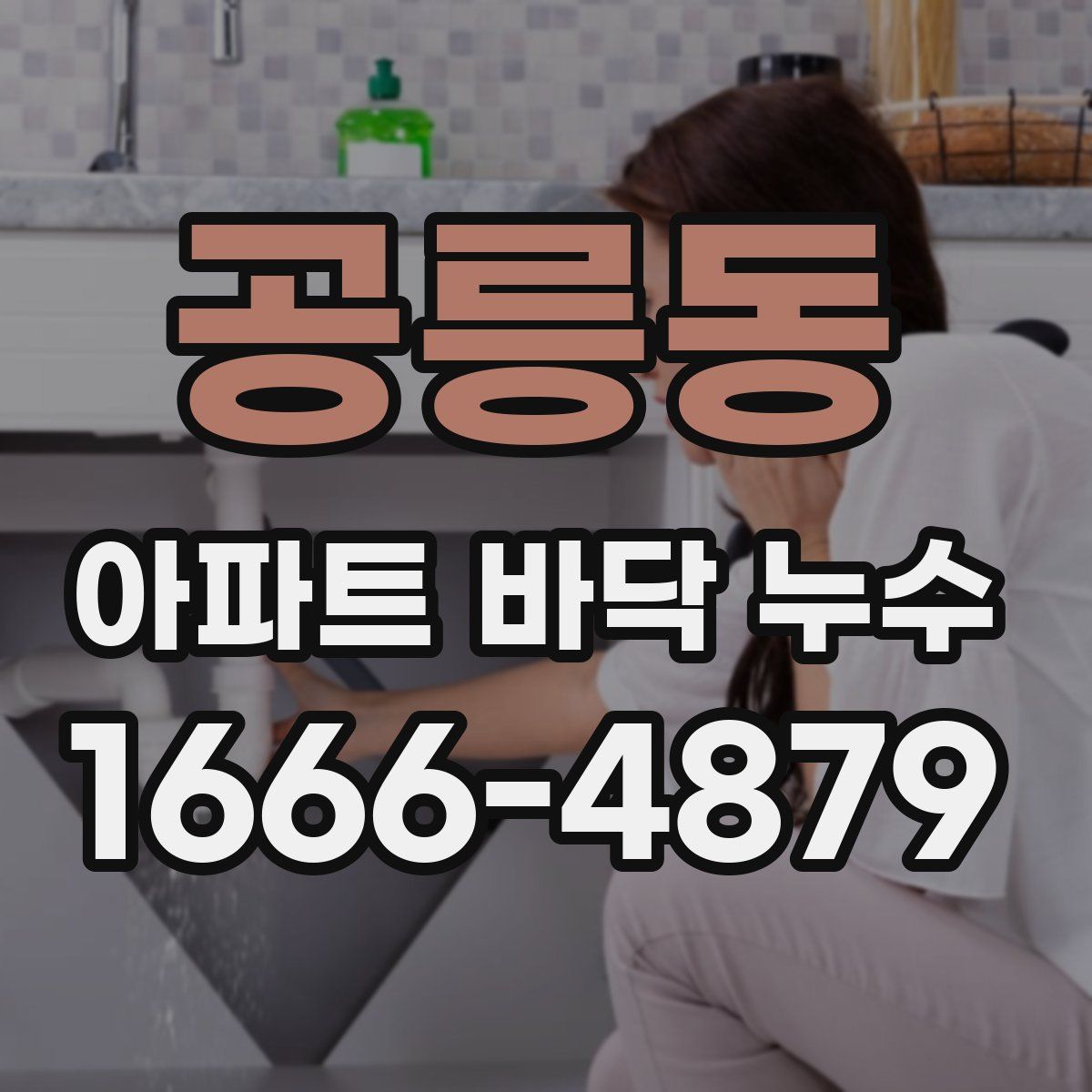 공릉동 아파트 바닥 누수