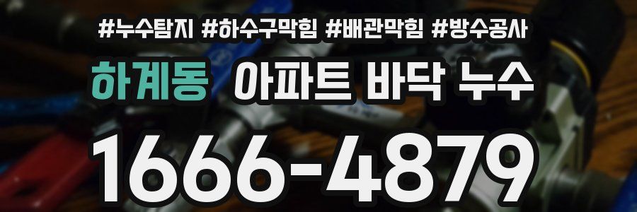 하계동 아파트 바닥 누수