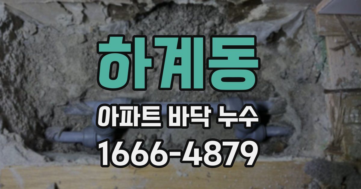 하계동 아파트 바닥 누수