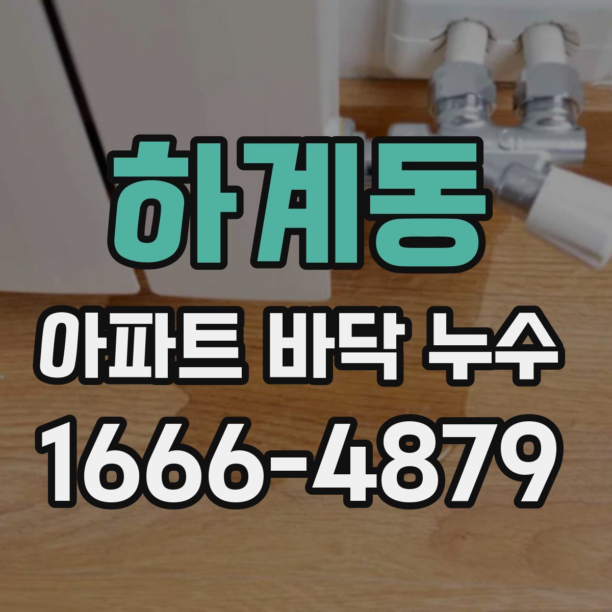 하계동 아파트 바닥 누수