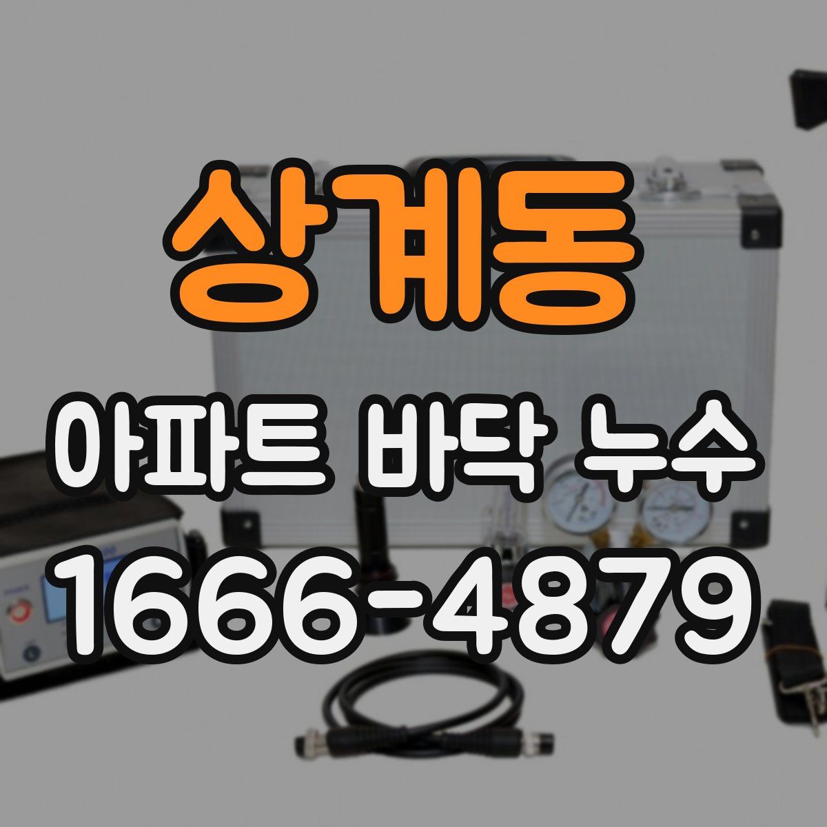 상계동 아파트 바닥 누수