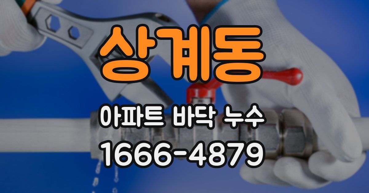 상계동 아파트 바닥 누수