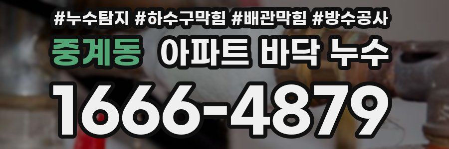 중계동 아파트 바닥 누수