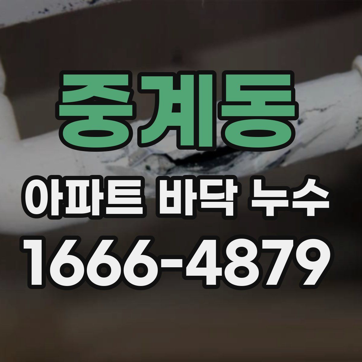 중계동 아파트 바닥 누수