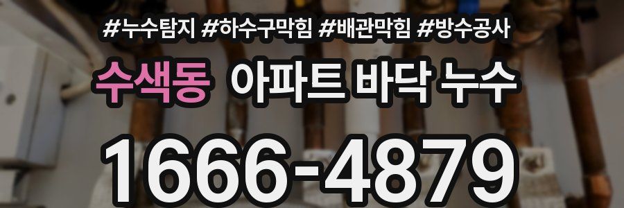 수색동 아파트 바닥 누수