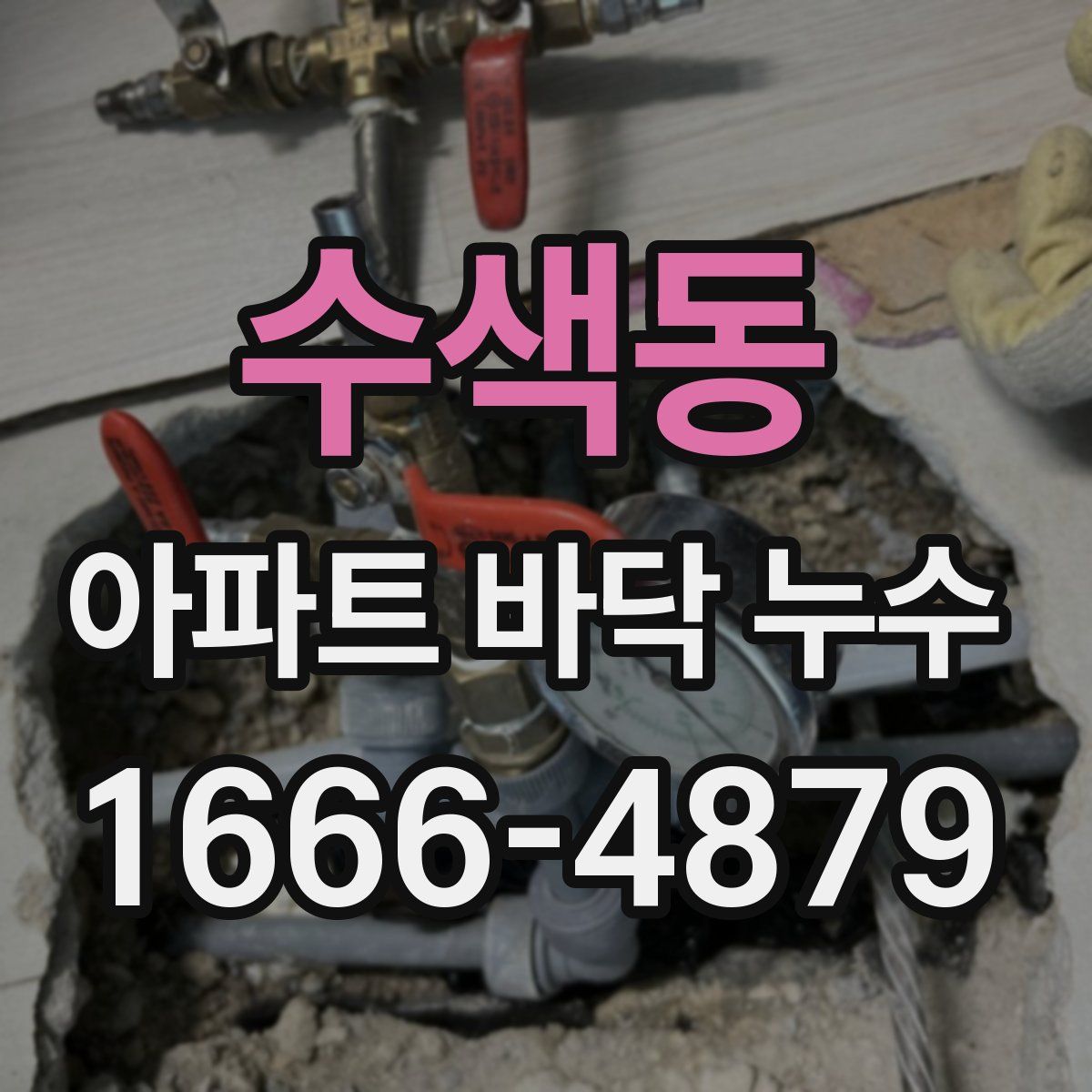 수색동 아파트 바닥 누수