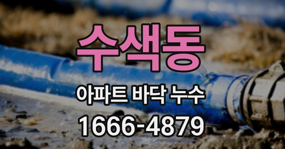 수색동 아파트 바닥 누수