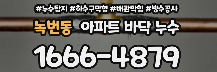 녹번동 아파트 바닥 누수