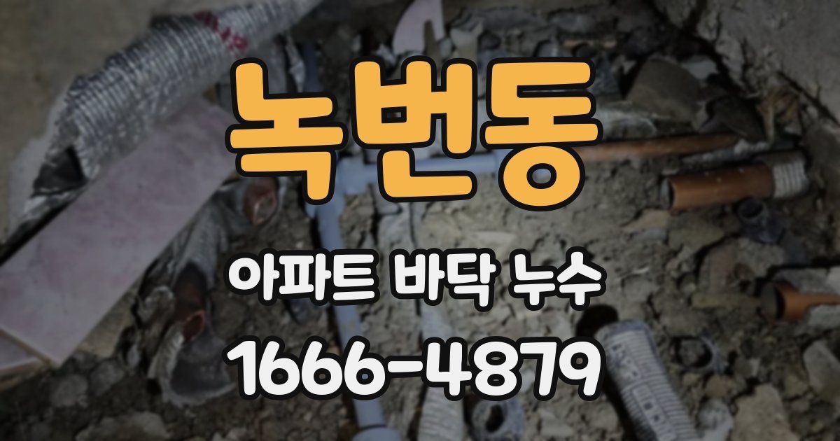 녹번동 아파트 바닥 누수