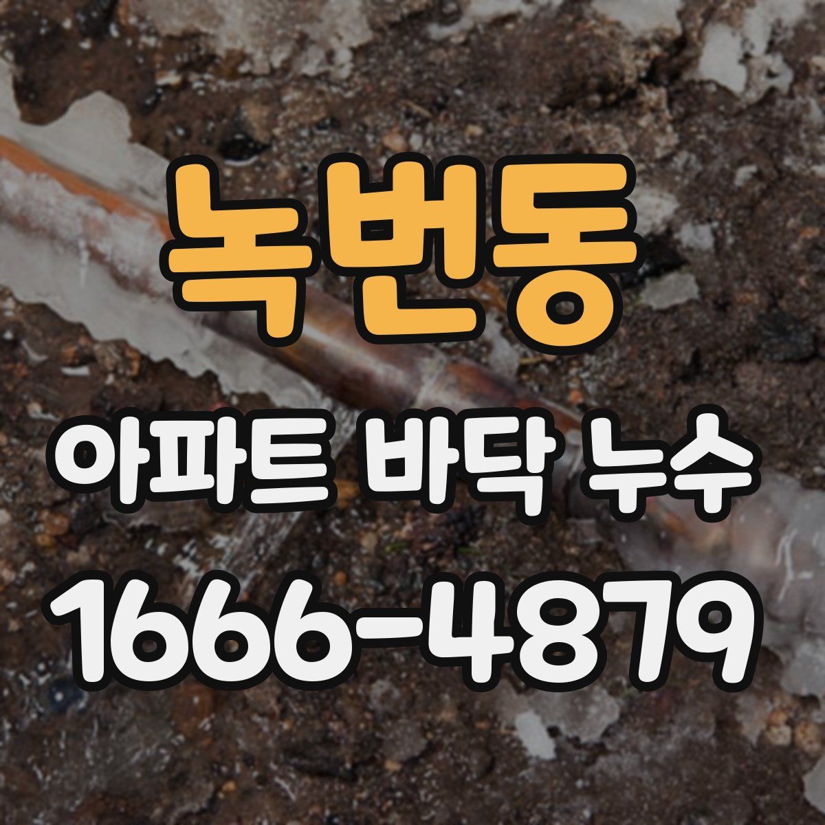 녹번동 아파트 바닥 누수