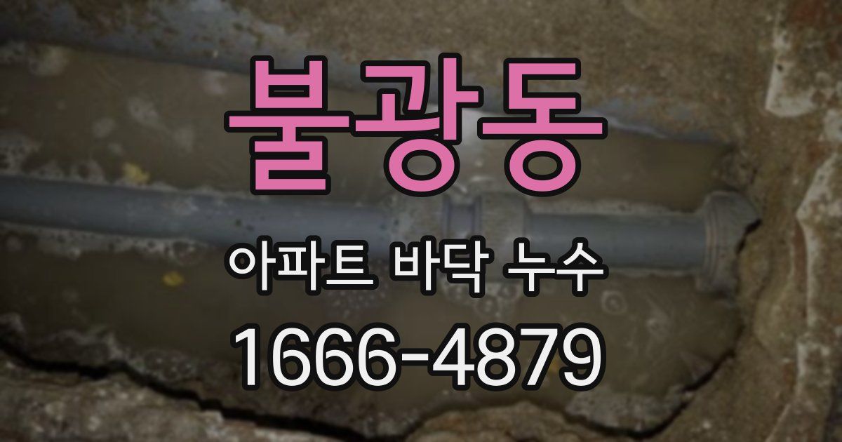 불광동 아파트 바닥 누수