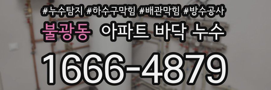 불광동 아파트 바닥 누수