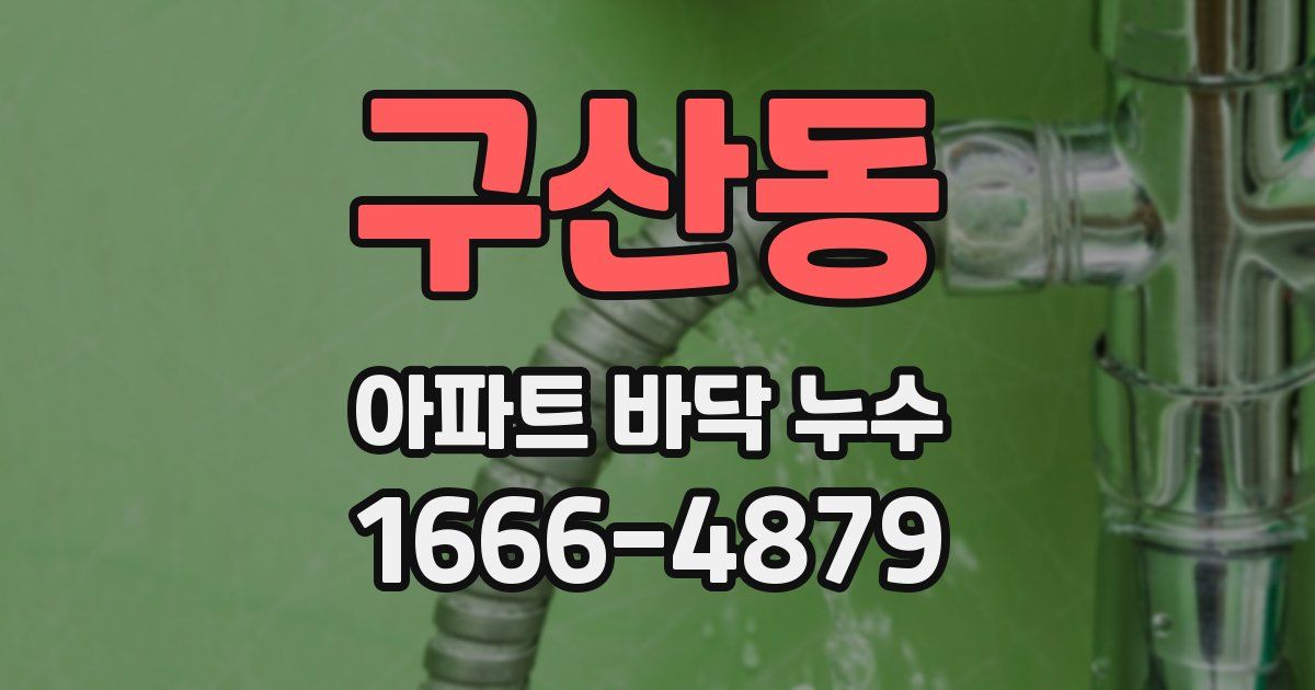 구산동 아파트 바닥 누수
