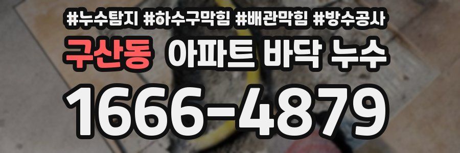 구산동 아파트 바닥 누수