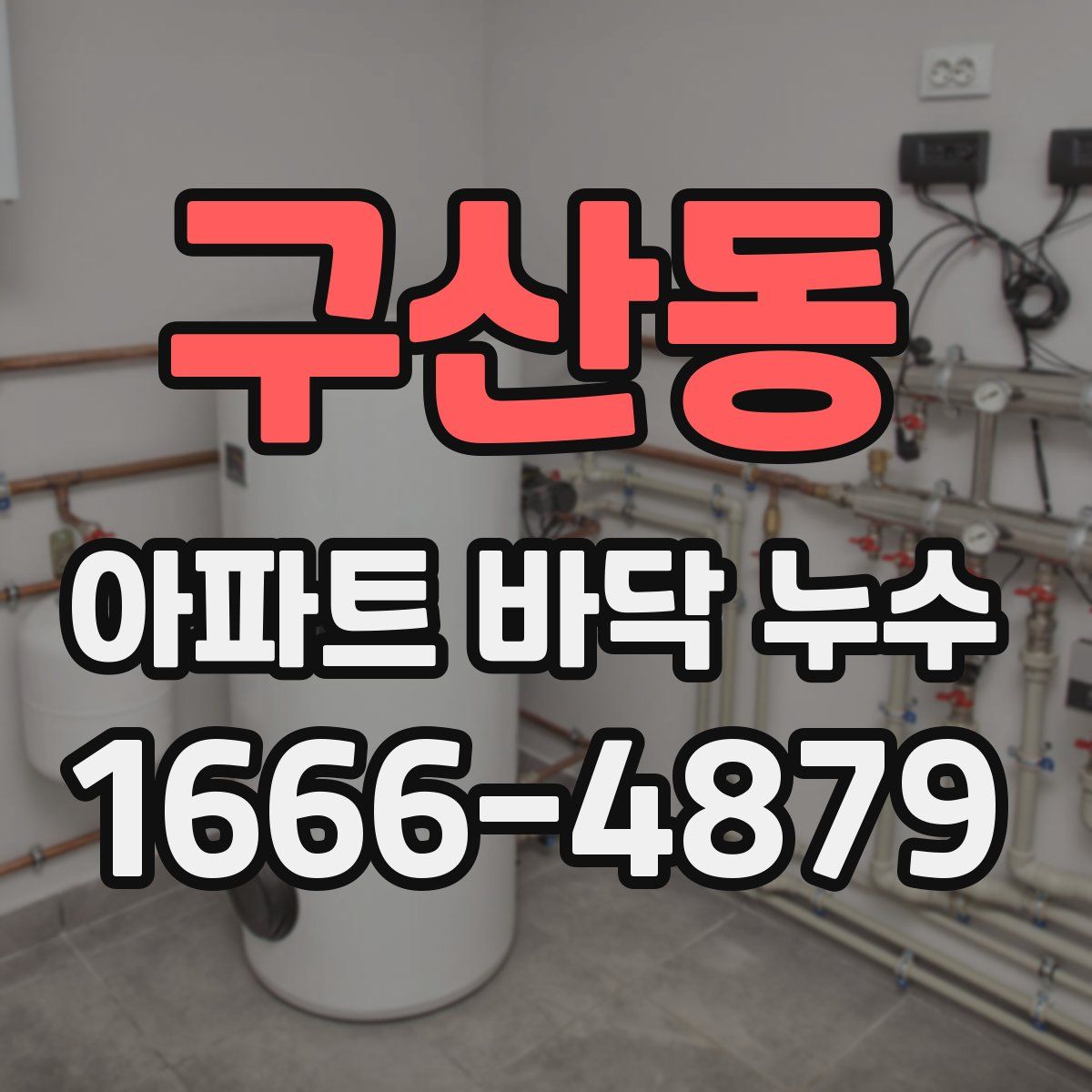 구산동 아파트 바닥 누수