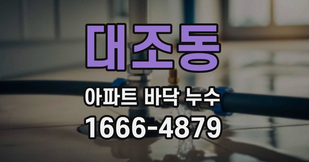 대조동 아파트 바닥 누수
