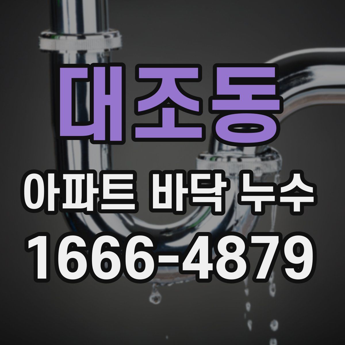 대조동 아파트 바닥 누수
