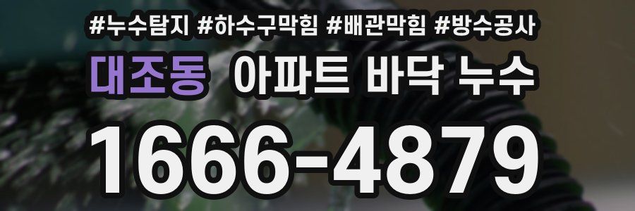 대조동 아파트 바닥 누수