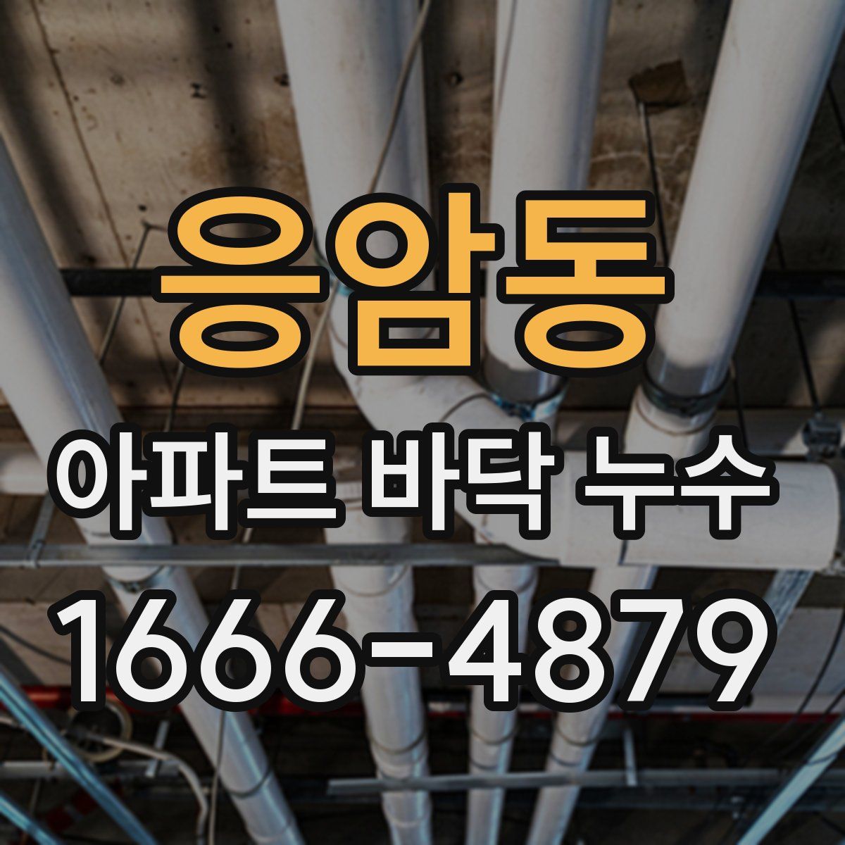 응암동 아파트 바닥 누수