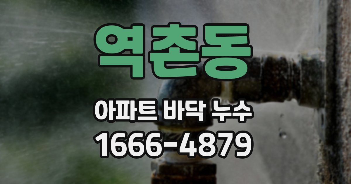 역촌동 아파트 바닥 누수