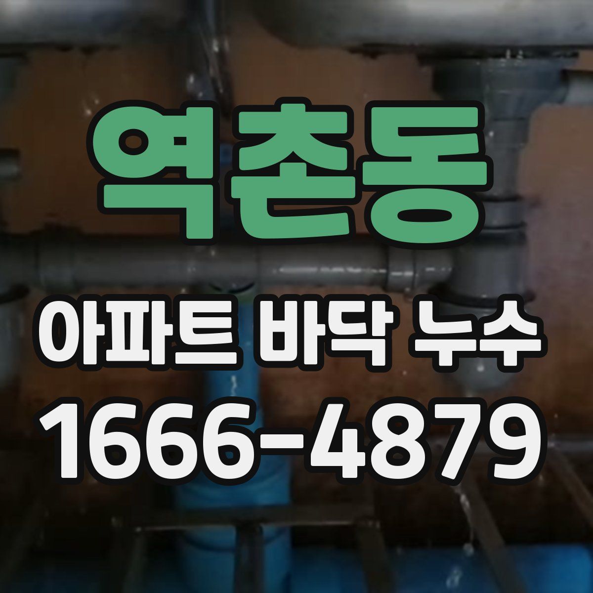 역촌동 아파트 바닥 누수