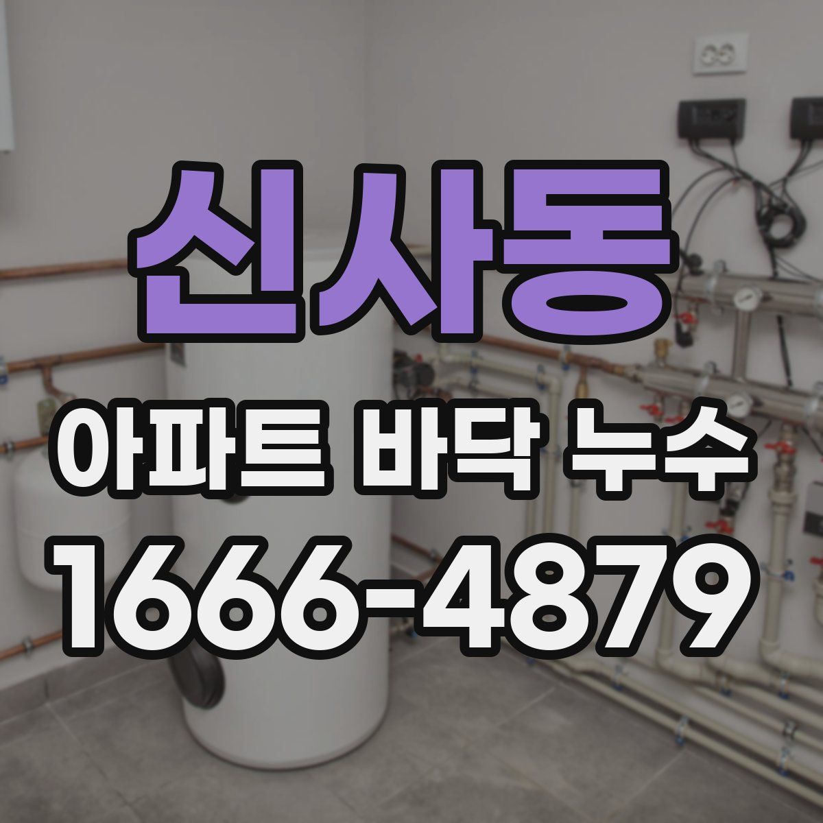 신사동 아파트 바닥 누수