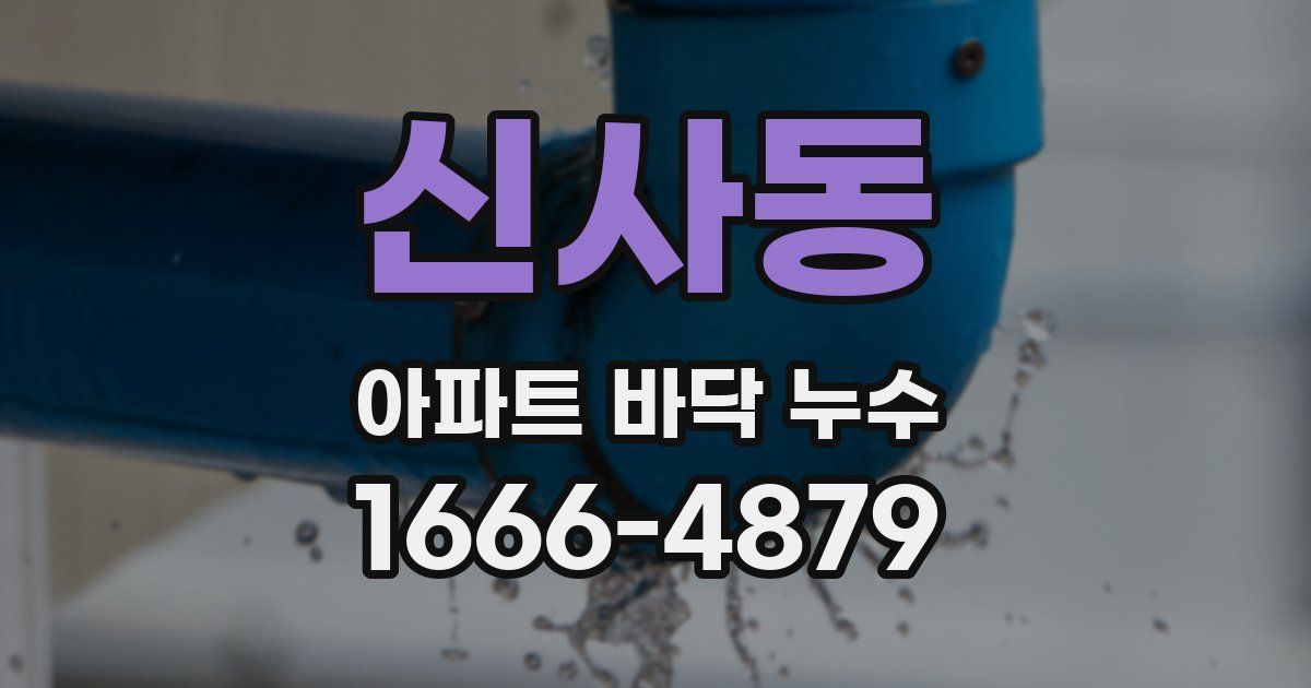 신사동 아파트 바닥 누수