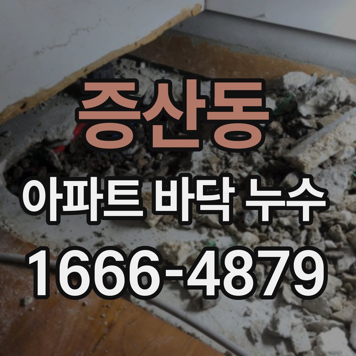 증산동 아파트 바닥 누수