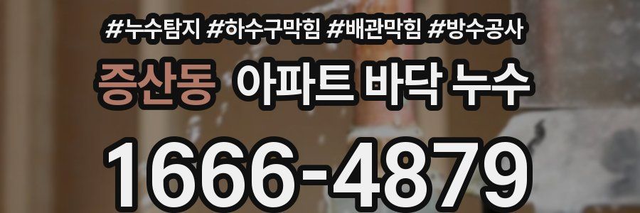 증산동 아파트 바닥 누수