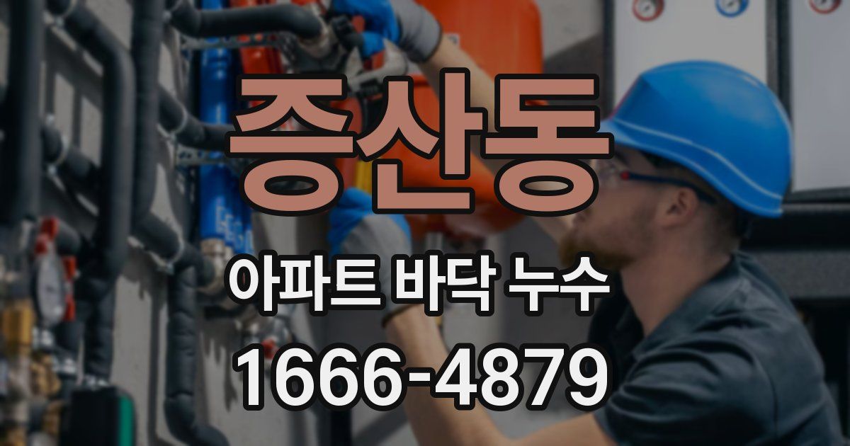 증산동 아파트 바닥 누수