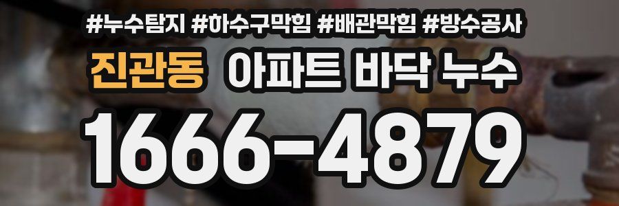 진관동 아파트 바닥 누수