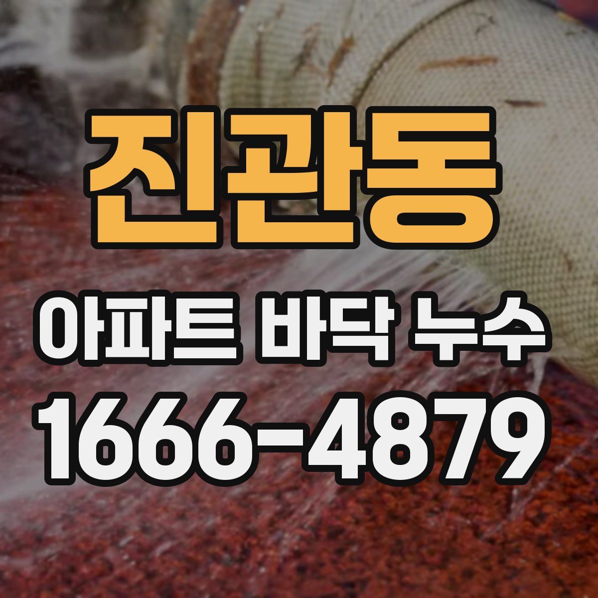 진관동 아파트 바닥 누수