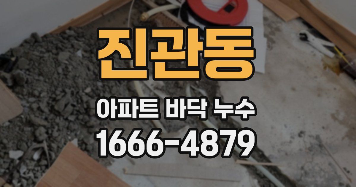 진관동 아파트 바닥 누수
