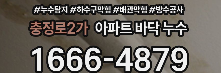 충정로2가 아파트 바닥 누수
